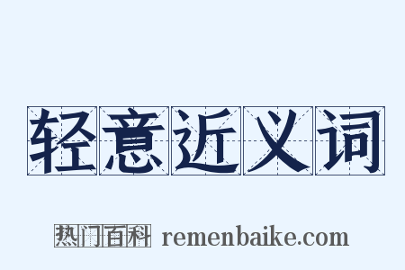 轻意近义词是什么意思的图片